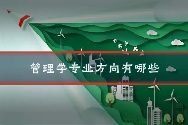 管理学专业方向有哪些