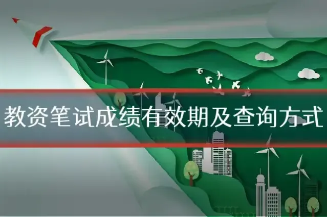 教资笔试成绩有效期及查询方式