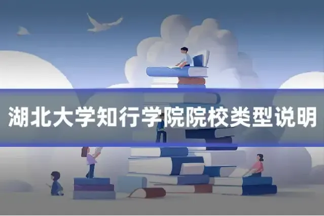 湖北大学知行学院院校类型说明