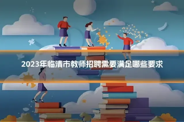 2023年临清市教师招聘需要满足哪些要求