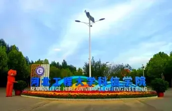 河北工程大学