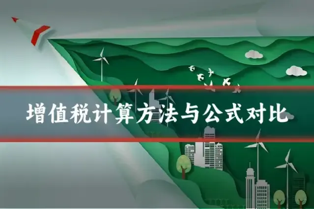增值税计算方法与公式对比