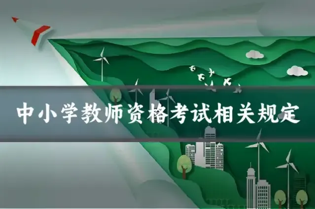 中小学教师资格考试相关规定