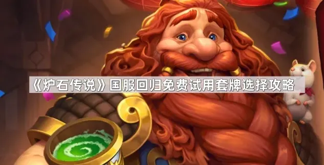 《炉石传说》国服回归免费试用套牌选择攻略