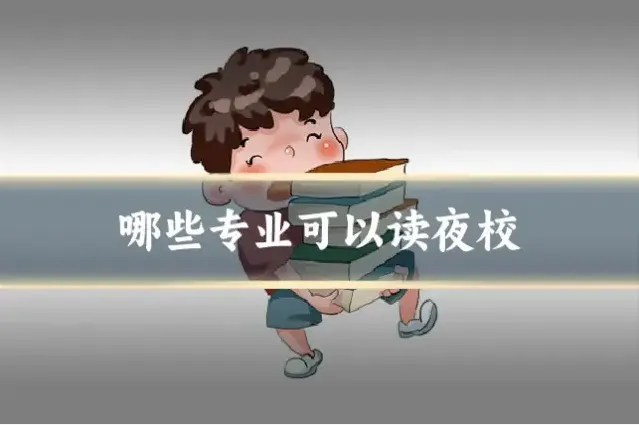 哪些专业可以读夜校