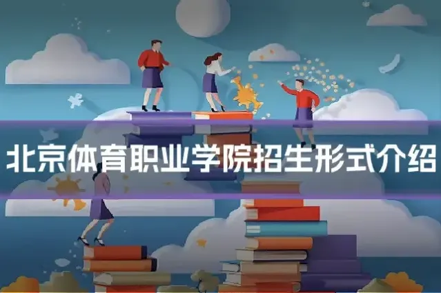 北京体育职业学院招生形式介绍