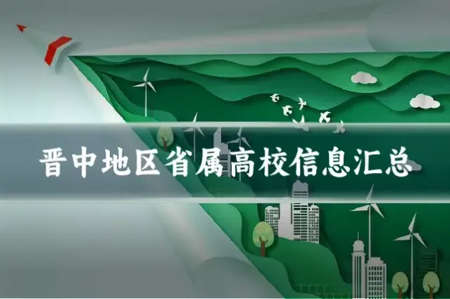 晋中地区省属高校信息汇总