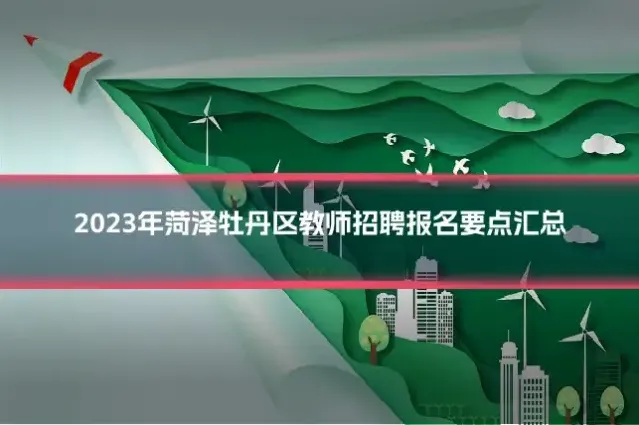 2023年菏泽牡丹区教师招聘报名要点汇总