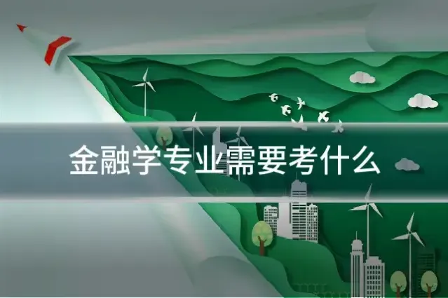 金融学专业需要考什么