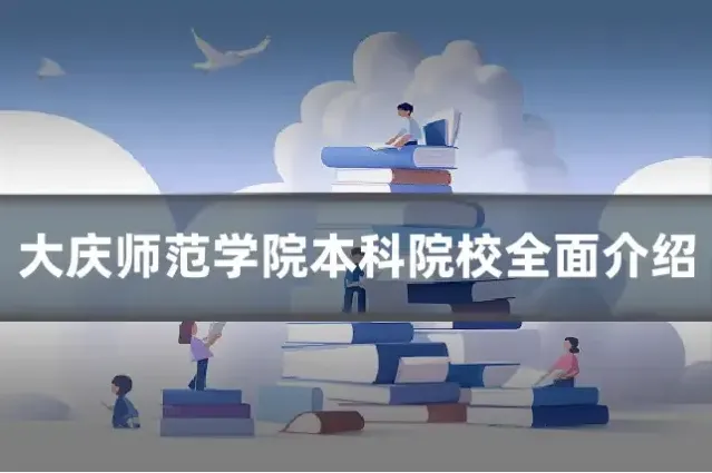 大庆师范学院本科院校全面介绍