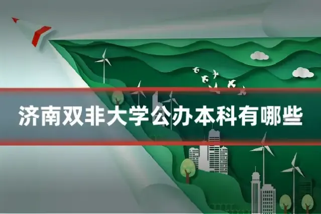 济南双非大学公办本科有哪些