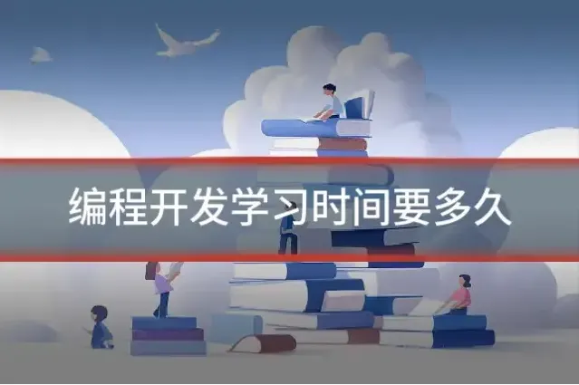 编程开发学习时间要多久
