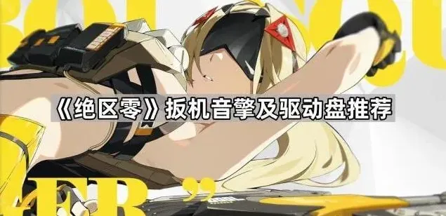 绝区零驱动盘