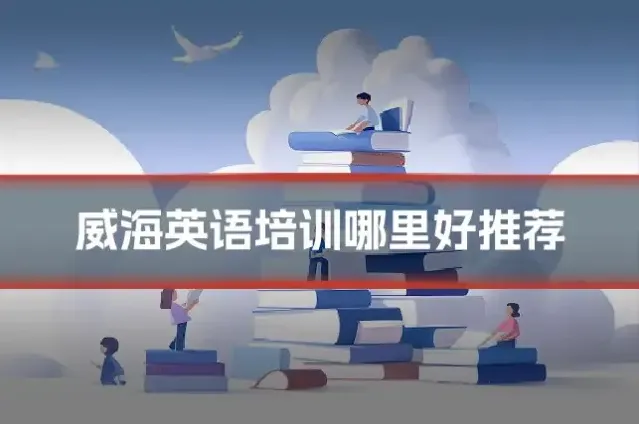 威海英语培训哪里好推荐