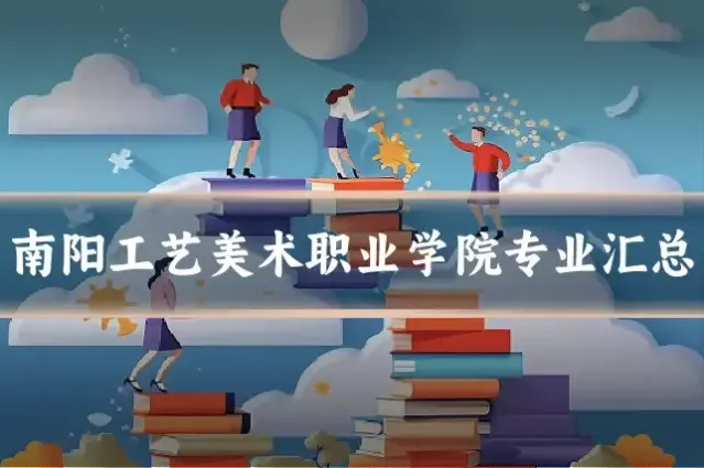南阳工艺美术职业学院专业汇总