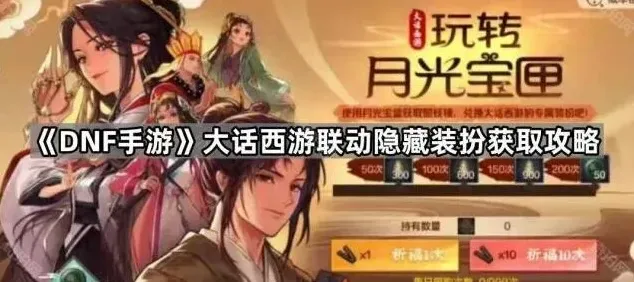 《DNF手游》大话西游联动隐藏装扮获取攻略