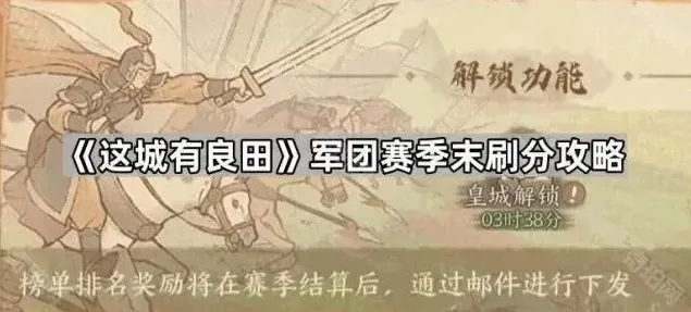 《这城有良田》军团赛季末刷分攻略