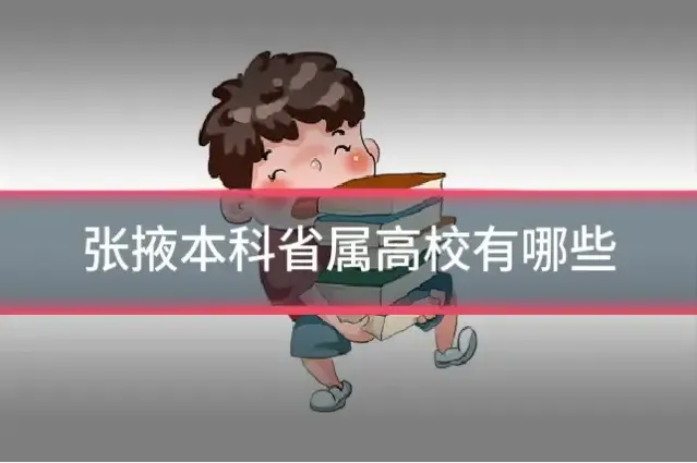 张掖本科省属高校有哪些