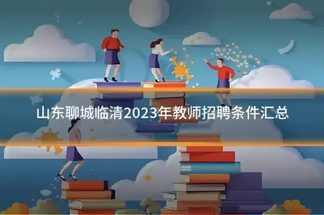 山东聊城临清2023年教师招聘条件汇总