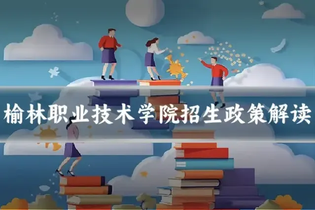 榆林职业技术学院招生政策解读
