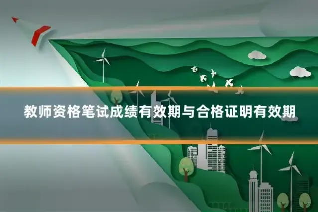 教师资格笔试成绩有效期与合格证明有效期