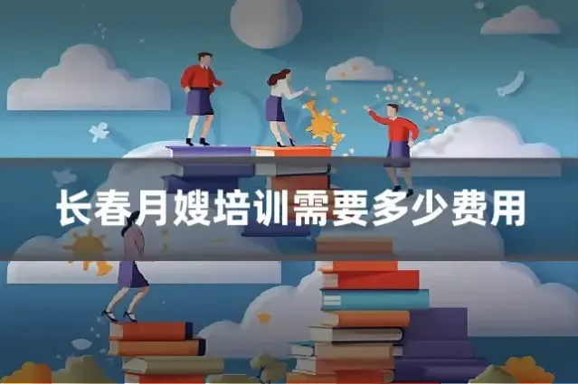 长春月嫂培训需要多少费用