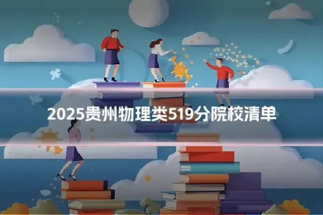 2025贵州物理类519分院校清单