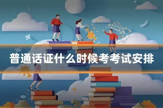普通话证什么时候考考试安排