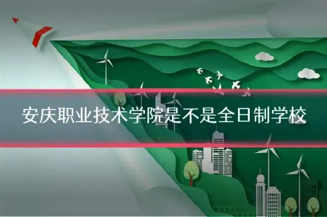 安庆职业技术学院是不是全日制学校