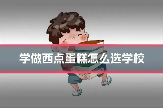 学做西点蛋糕怎么选学校