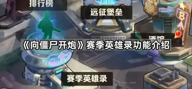 《向僵尸开炮》赛季英雄录功能介绍