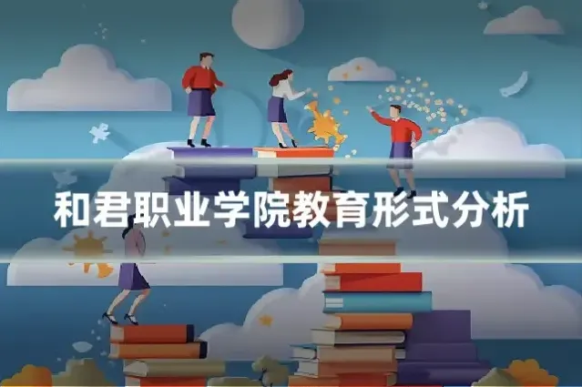 和君职业学院教育形式分析
