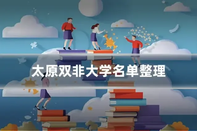 太原双非大学名单整理