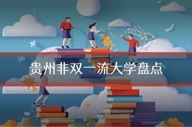 贵州非双一流大学盘点