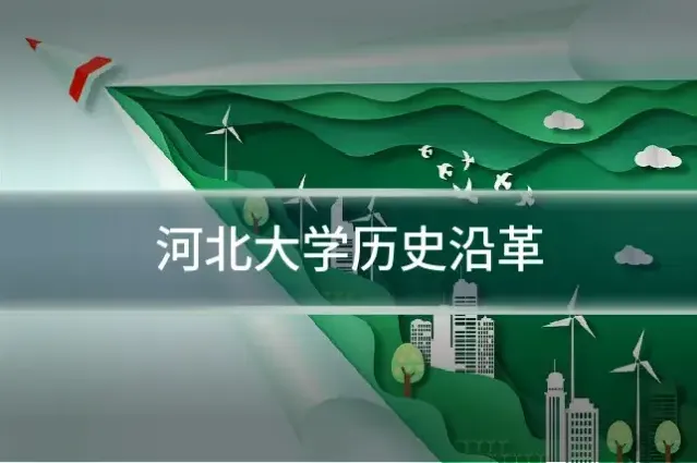 河北大学历史沿革