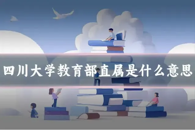 四川大学教育部直属是什么意思