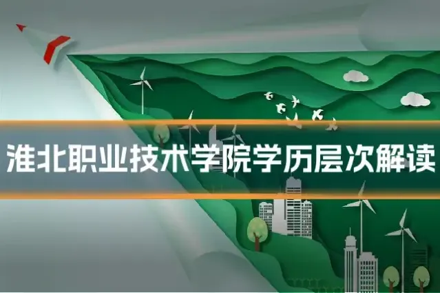 淮北职业技术学院学历层次解读