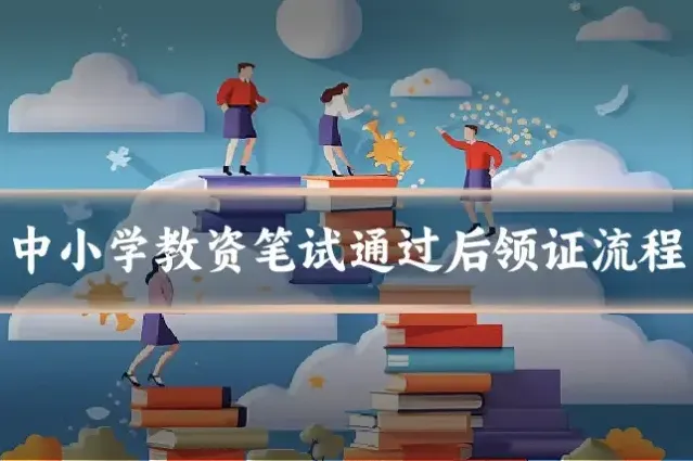 中小学教资笔试通过后领证流程