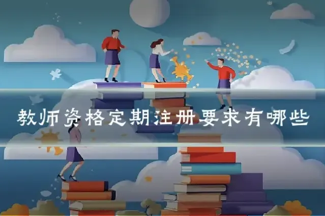 教师资格定期注册要求有哪些