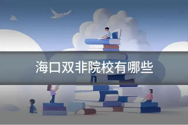 海口双非院校有哪些