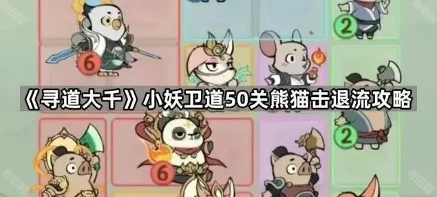 《寻道大千》小妖卫道50关熊猫击退流攻略