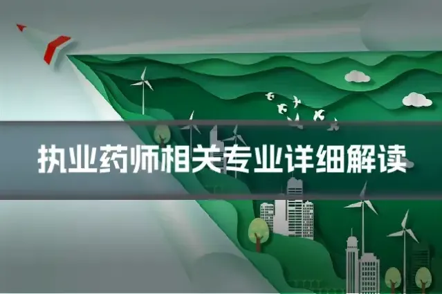 执业药师相关专业详细解读