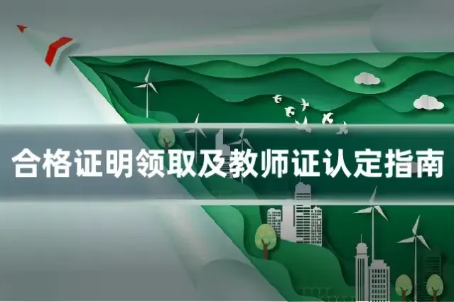 合格证明领取及教师证认定指南
