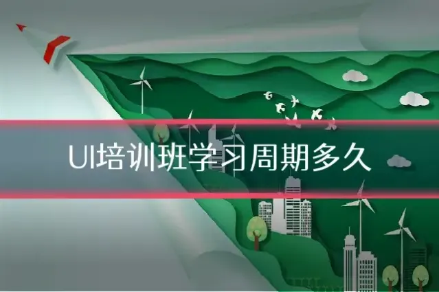UI培训班学习周期多久