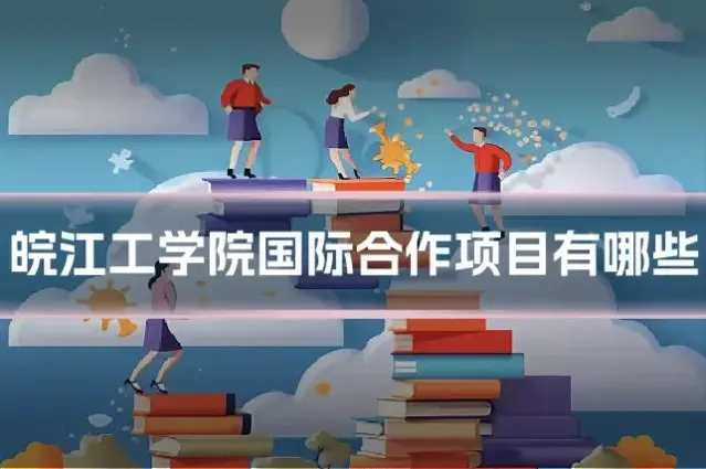 皖江工学院国际合作项目有哪些
