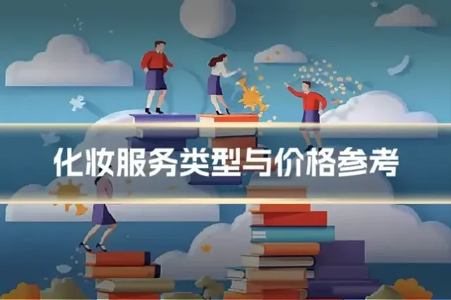 化妆服务类型与价格参考
