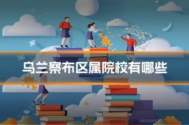 乌兰察布区属院校有哪些