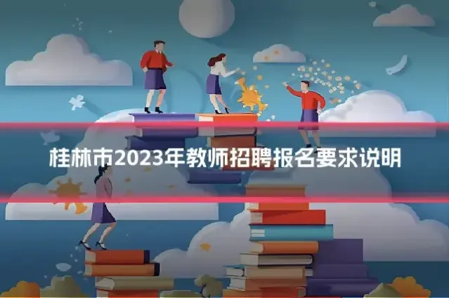 桂林市2023年教师招聘报名要求说明