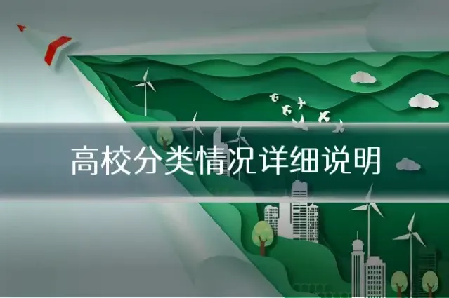 高校分类情况详细说明