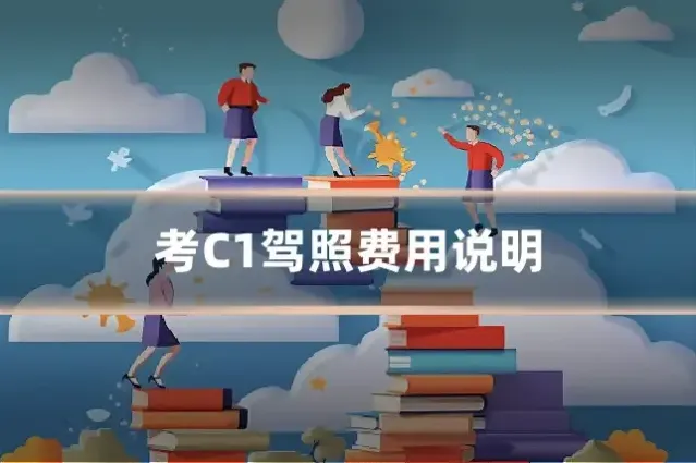 考C1驾照费用说明